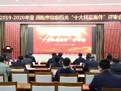 濮阳市检察院组织评选“十大精品案件”