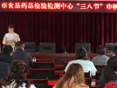 市食品药品检验检测中心组织开展庆“三八妇女节”  展巾帼风采活动