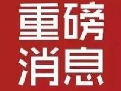 国网濮阳供电公司2021年4月份计划检修停电公告