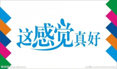 被欣赏的感觉真好