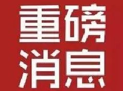 国网濮阳供电公司：全省首家实现电费“一笔销全省”业务