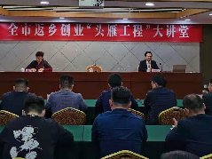 头雁工程添助力 返乡创业开新局——濮阳市返乡创业“头雁工程”大讲堂成功举办