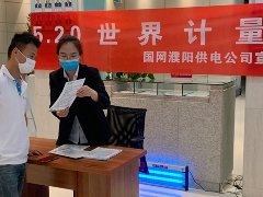 国网濮阳供电公司：组织开展“‘520’世界计量日宣传活动” 