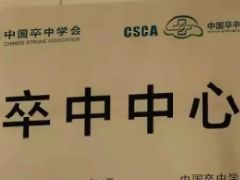 厉害！清丰这个医院被命名为县级脑卒中防治中心！