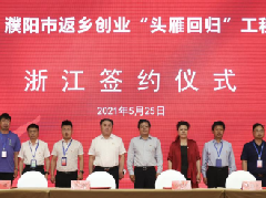 濮阳市返乡创业“头雁回归”工程浙江恳谈会圆满召开