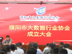 喜讯！！！濮阳市大数据行业协会成立啦！