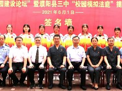 “法治校园建设论坛”暨濮阳县三中“校园模拟法庭”揭牌仪式成功举办