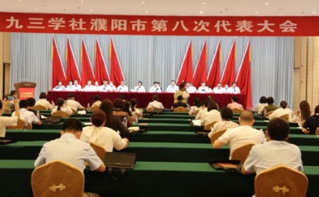 九三学社濮阳市第八次代表大会胜利召开