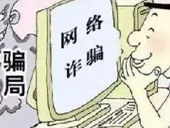 中原油田警方提醒  电信诈骗案高发，15起涉案120余万元