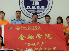 郑州财经学院金融学院“三下乡”暑期社会实践活动启动仪式在濮阳市公安局禁毒支队启动