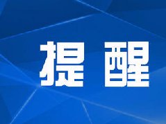 濮阳市防汛抗旱（应急）指挥部关于做好应对台风“烟花”造成的强降雨的提醒公告