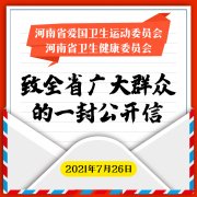 致全省广大人民群众的一封信