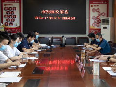 激扬青春、不负韶华 勇做新时代的奋进者、开拓者、奉献者——市发展改革委召开青年干部成长座谈会