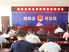 濮阳县司法局多举措开展疫情防控工作
