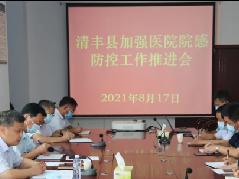 副县长韩晓东在清丰第一医院召开清丰县加强医院院感防控工作推进会