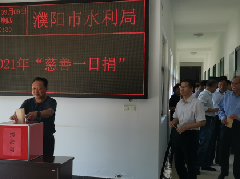 濮阳市水利局举行“慈善一日捐”活动
