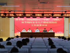 清丰第一医院召开“双节”期间安全生产暨疫情防控工作部署会议