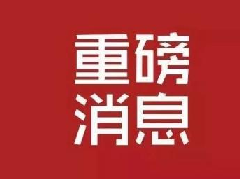 国家发改委征求意见：非公有资本不得从事新闻采编播发业务
