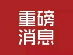濮阳县烟草专卖局关于举行《濮阳县烟草制品零售点合理布局规定》听证会延期及听证会代表名单公示