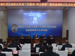 全市公安机关首届“大数据+网上督察”数据建模练兵比武竞赛成功举办