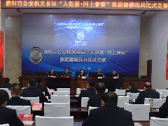 全市公安机关首届“大数据+网上督察” 数据建模练兵比武竞赛成功举办