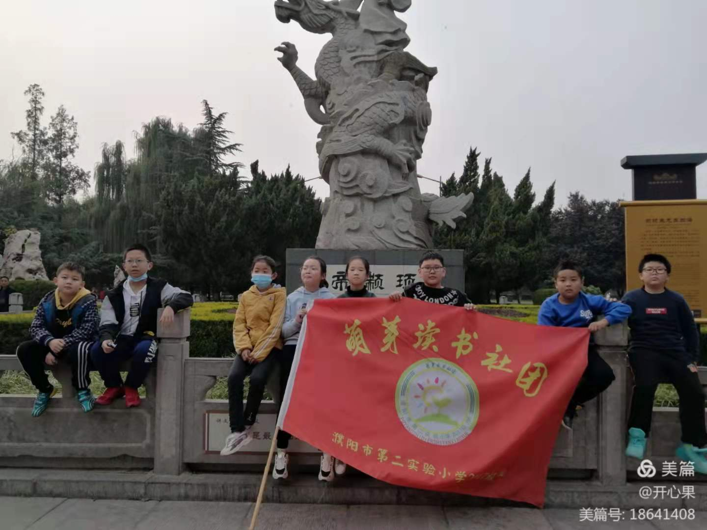 濮阳市第二实验小学五（3）班“萌芽读书社团 ”——参观戚城遗址，学濮阳历史文化