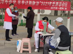 清丰第一医院开展“2021年世界卒中日暨全国卒中宣传周”系列活动