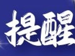 通知！11月4日上午濮阳油田总医院风湿免疫科主任李凤菊到清丰第一医院坐诊