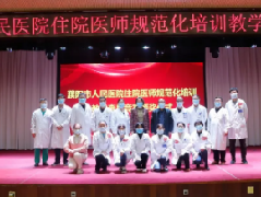 濮阳市人民医院住院医师规范化培训教学查房决赛精彩纷呈​