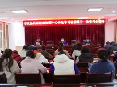 濮阳市食品药品检验检测中心传达学习省委第十一次党代会精神