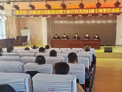 清丰第一医院召开廉洁医院建设暨干部作风突出问题专项整治工作动员大会