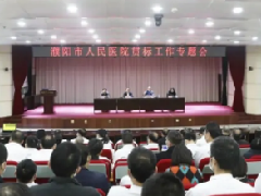 濮阳市人民医院召开贯标工作专题会