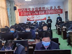 清丰县县级干部参加职业技能等级认定考试