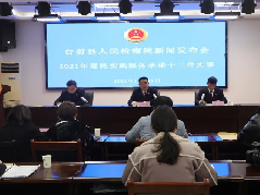 台前县人民检察院召开新闻发布会！聚焦这些亮点→