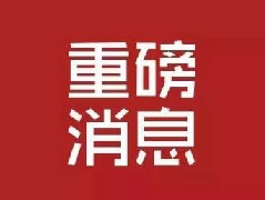 喜报 | 清丰第一医院防治卒中中心在全国排名77