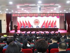 濮阳市人民医院召开第四届第二次职工暨会员代表大会