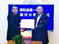 濮阳县第一中学“校园法治廉政建设工作座谈会”暨“廉政副校长”聘任仪式日前举行