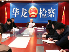 华龙区人民检察院党组召开党史学习教育专题民主生活会