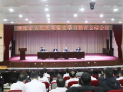 濮阳市人民医院召开党史学习教育总结会议