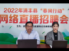6万人参与！清丰县2022年“春风行动”网络直播招聘会圆满举行！