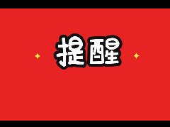 通知！濮阳网红直播培训开始报名了！免费学习！快来！