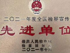 华龙区人民检察院荣获2021年度全国检察宣传先进单位等多项荣誉