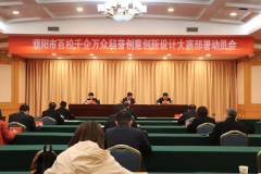 濮阳市百校千企万众科普创意创新设计大赛部署动员会召开