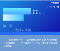 【华风剧场】小王说法 第一季：为好人撑腰