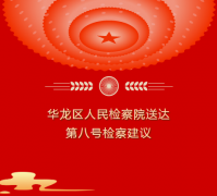 华龙区人民检察院送达第八号检察建议