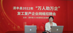 清丰县“万人助万企”复工复产企业网络招聘会成功举办