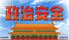 【第七个全民国家安全教育日】国家安全包括哪些方面，你知道吗？