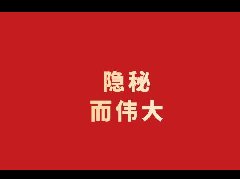 隐秘而伟大——革命战争年代我省隐蔽战线无名英雄群像