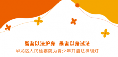 华龙区人民检察院为青少年开启法律明灯