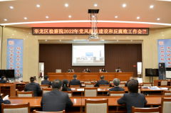 华龙区人民检察院召开党风廉政建设和反腐败工作会议